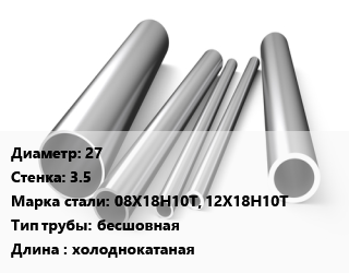 Труба нержавеющая 27х3.5 мм Сталь 08Х18Н10Т, 12Х18Н10Т бесшовная L=холоднокатаная, метр, 9941-81, Китай цена от 1446 Тг / т, где купить, условия доставки в Актау и Мангистауской области